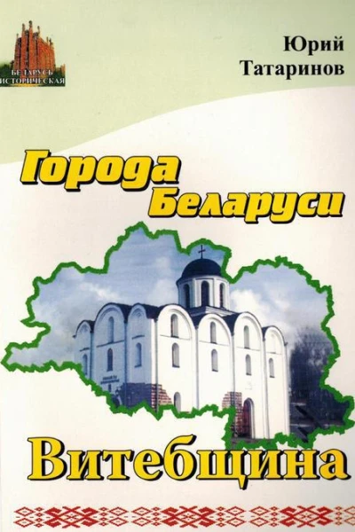 Города Беларуси в некоторых интересных исторических сведениях Витебщина