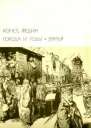 Города и годы Братья