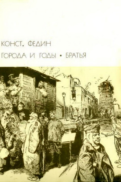 Города и годы Братья