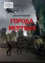 Города Мертвых
