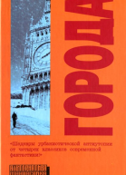Города