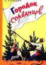Городок сорванцов