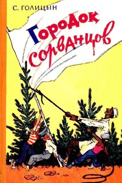 Городок сорванцов