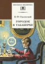 Городок в табакерке Сказки дедушки Иринея