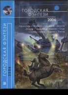 Городская фэнтези  2006