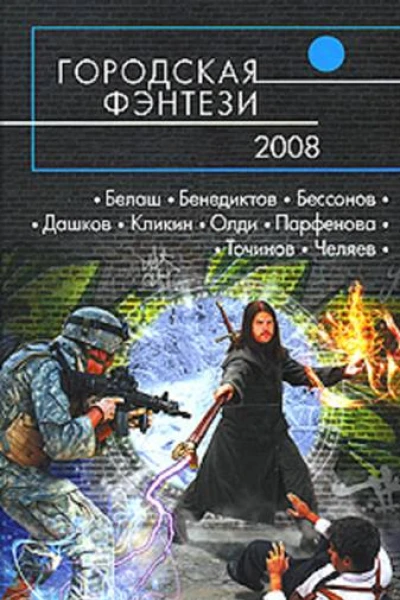 Городская фэнтези  2008
