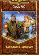 Городская Ромашка СИ