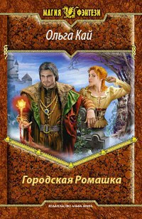 Городская Ромашка СИ