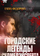 Городские легенды судмедэксперта СИ