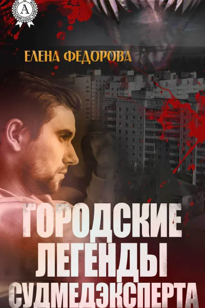 Городские легенды судмедэксперта СИ