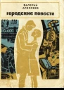 Городские повести