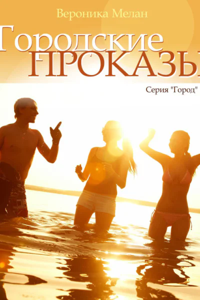 Городские проказы или Что случилось в День Дурака в Нордейле