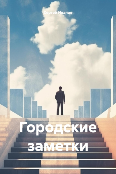 Городские заметки