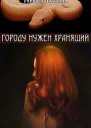 Городу нужен хранящий СИ