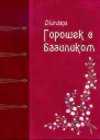 Горошек с базиликом