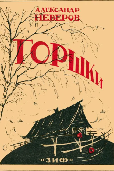 Горшки Рассказы