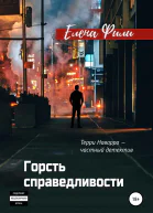 Горсть справедливости