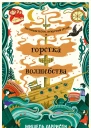 Горстка волшебства  Мишель Харрисон