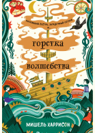 Горстка волшебства  Мишель Харрисон