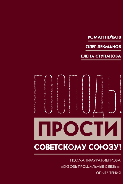 Господь Прости Советскому Союзу Поэма Тимура Кибирова Сквозь прощальные слезы Опыт чтения