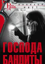 Господа бандиты
