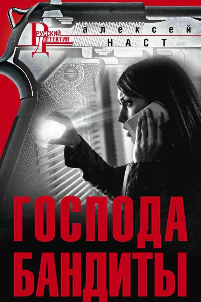 Господа бандиты