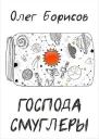 Господа Смуглеры