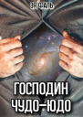 Господин ЧудоЮдо