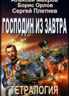 Господин из завтра