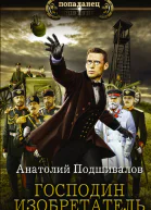 Господин изобретатель