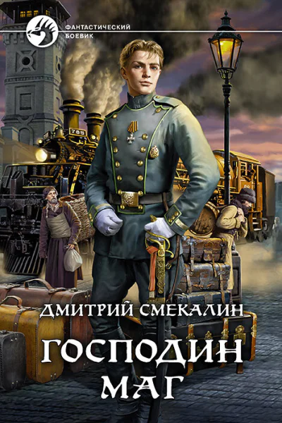 Господин маг Фантастический роман  Рис на переплете САГригорьева