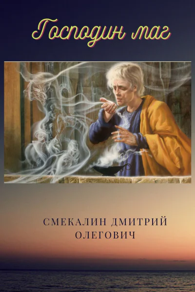Господин маг