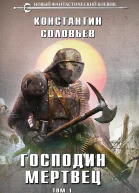 Господин мертвец Том 1