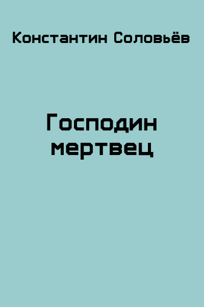 Господин мертвец