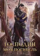 Господин Моя Погибель СИ