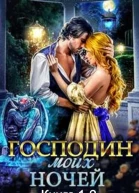 Господин моих ночей Дилогия