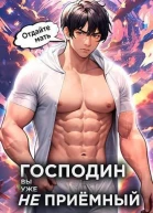 Господин наследник вы уже не приемный Том 3 СИ