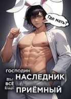 Господин наследник вы все еще приемный Том 2