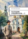 Господин следователь 3