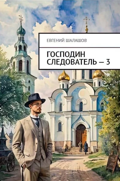 Господин следователь 3