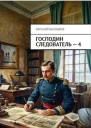 Господин следователь Книга 4 СИ