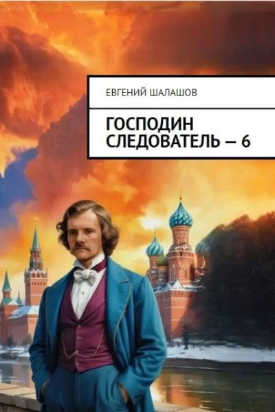 Господин следователь книга шестая