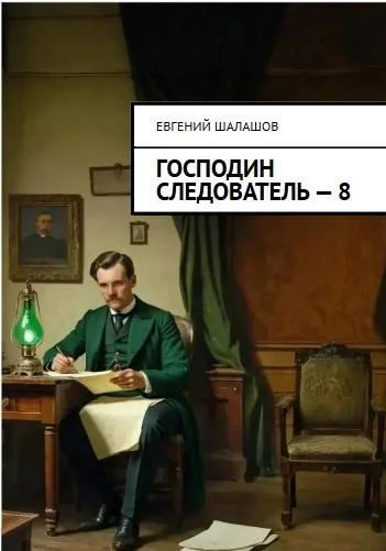 Господин следователь Книга восьмая
