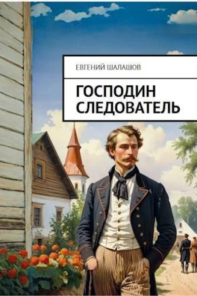 Господин следователь СИ