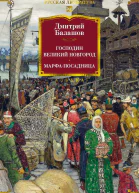 Господин Великий Новгород Марфапосадница