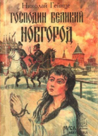 Господин Великий Новгород сборник