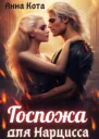 Госпожа для Нарцисса