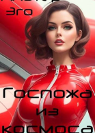 Госпожа из космоса