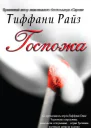 Госпожа ЛП