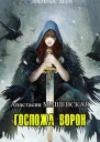 Госпожа ворон СИ